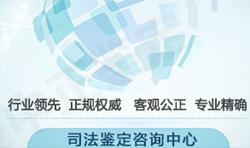 攀枝花专业司法亲子鉴定中心鉴定地址预约咨询