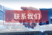 攀枝花联系我们